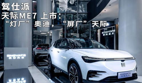 屏廠天際 ME7上市，智能時代的汽車革新之路